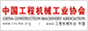 中國工程機械工業協會