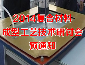 2014復合材料成型工藝技術研討會預通知