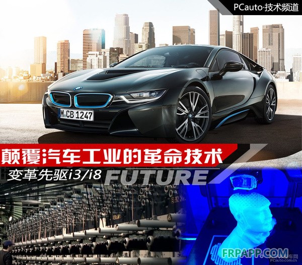 變革先驅i3/i8 顛覆汽車工業(yè)的革命技術