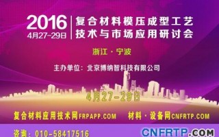 中國2016復(fù)材模壓會議倒計(jì)時(shí)8天，報(bào)名參會人已近300人