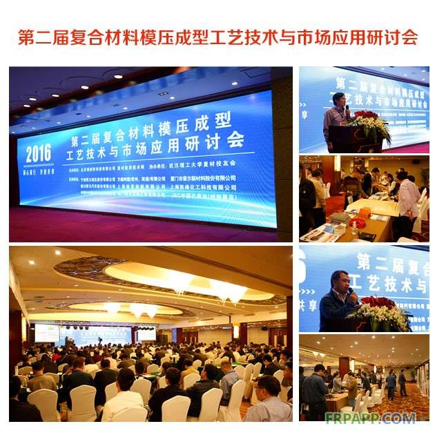 第二屆復合材料模壓成型工藝技術與市場應用研討會2
