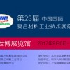 第二十三屆中國國際復合材料工業技術展覽會