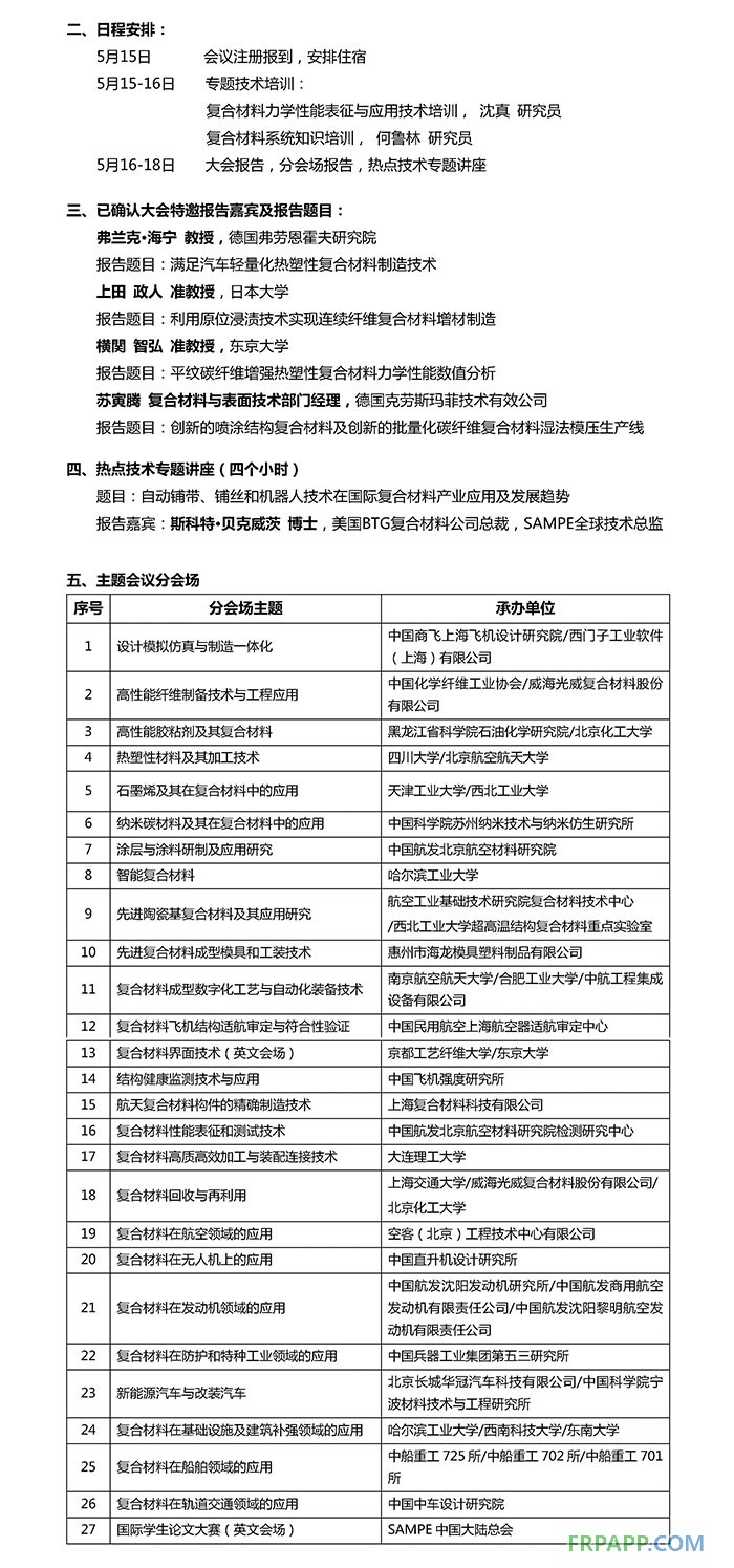 SAMPE中國2018年會國際學術會議
