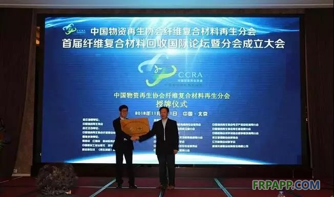 11月10日上午，中國物資再生協會“纖維復合材料再生分會”成立大會在北京山西大廈召開。同期還舉辦了“首屆纖維復合材料回收國際論壇”，論壇于11日成功落下帷幕。 