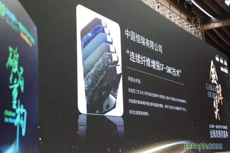  4月18日，由上海市國際貿易促進委員會指導，汽車行業專業媒體蓋世汽車主辦的2019第十一屆全球汽車產業峰會暨金輯獎頒獎盛典于第十八屆上海國際車展同期在國家會展中心舉行。  本屆金輯獎評委會主席團由中國汽車工程學會，汽車人才研究會名譽理事長付于武先生，中國汽車人才研究會理事長朱明榮先生，中國汽研董事長李開國先生，清華大學汽車工程系主任楊殿閣先生等多位行業知名專家組成，同時結合動力技術專家，整車技術專家，大學教授等十余位資深業內人士組成的評委會評定結果以及網絡投票，最終評選出2019年度最佳車企、2019年度最佳車型、十大創新技術以及十大杰出風云人物等四大類獎項。  由HRC所推選的連續纖維增強CF-SMC技術從眾多參評技術中脫穎而出，榮獲“十大創新技術”獎項，公司首席技術官Giacomo Dal Busco先生代表公司領取殊榮。而此次連續纖維增強CF-SMC技術獲得汽車創新類大獎，也標志著高性能復合材料越來越被汽車制造行業所認可并重視，輕量化的趨勢推動下的整車制造企業正以更加開放積極的態度審視多種材料的應用并積極尋求更多樣化的零部件制造工藝。    HRC首席技術官Giacomo Dal Busco先生代表企業領獎  連續纖維增強片狀模塑料混雜工藝，簡稱連續纖維增強CF-SMC技術是將連續碳纖維和短切纖維通過不同形式的混雜加工從而制備成形狀較為復雜、有較高尺寸精度要求的復合材料零部件，這里連續纖維作為增強體彌補了短切纖維的力學短板，達到了局部補強的目的，在力學性能上遠遠優于傳統的SMC制備技術，適用于大批量、重復性高、結構復雜的半結構汽車件生產。該工藝在國外已經得到一定的應用，但在國內仍屬于稀缺狀態。  HRC首席技術官Giacomo Dal Busco先生為現場專業聽眾著重介紹獲獎技術  HRC作為復合材料成型領域的前沿企業一直致力于將國際最新技術引入并應用服務于本土汽車制造企業，現已于常熟生產基地引進該工藝，運用連續纖維增強體和SMC混雜這一成型工藝，生產制造輕量化汽車零部件，維持碳纖維材料的高強性能的同時兼顧了外觀的美觀性以及工業化生產節拍，以更先進的服務滿足來自汽車類客戶的多樣化需求。而在同期舉行的第十一屆汽車產業峰會上Giacomo Dal Busco先生也以“車輛輕量化及性能優化專家”為主題進行了演講，著重為在場來自汽車行業的專業觀眾們介紹了此次的獲獎技術及具體開發應用案例。