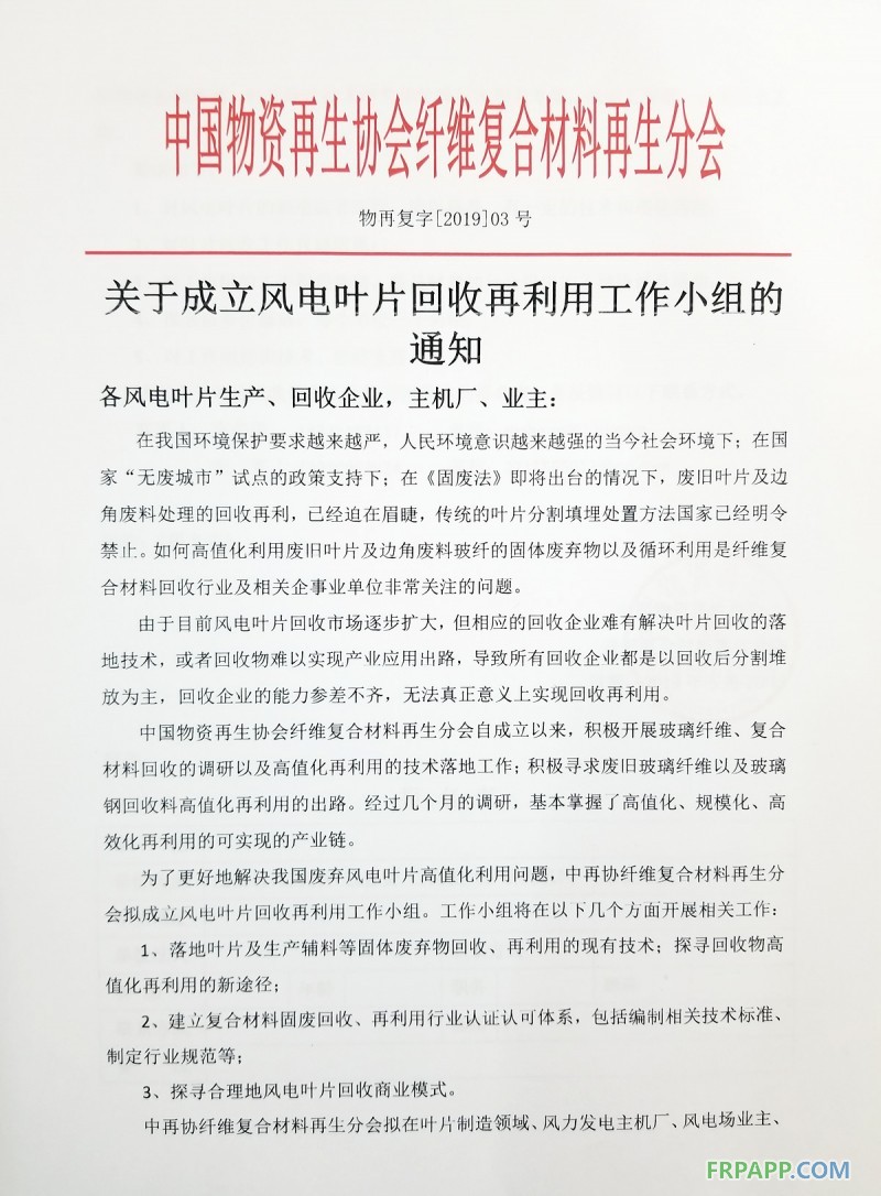 重要通知丨關于成立風電葉片回收再利用工作小組的通知
