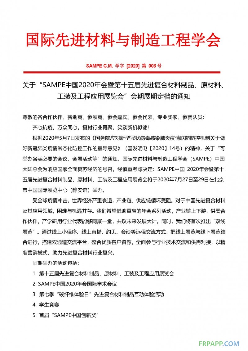 會期展期定檔通知-SAMPE中國2020年會暨第十五屆先進復合材料制品、原材料、工裝及工程應用展覽會_頁面_1