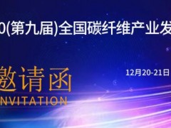 2020（第九屆）全國碳纖維產業發展大會