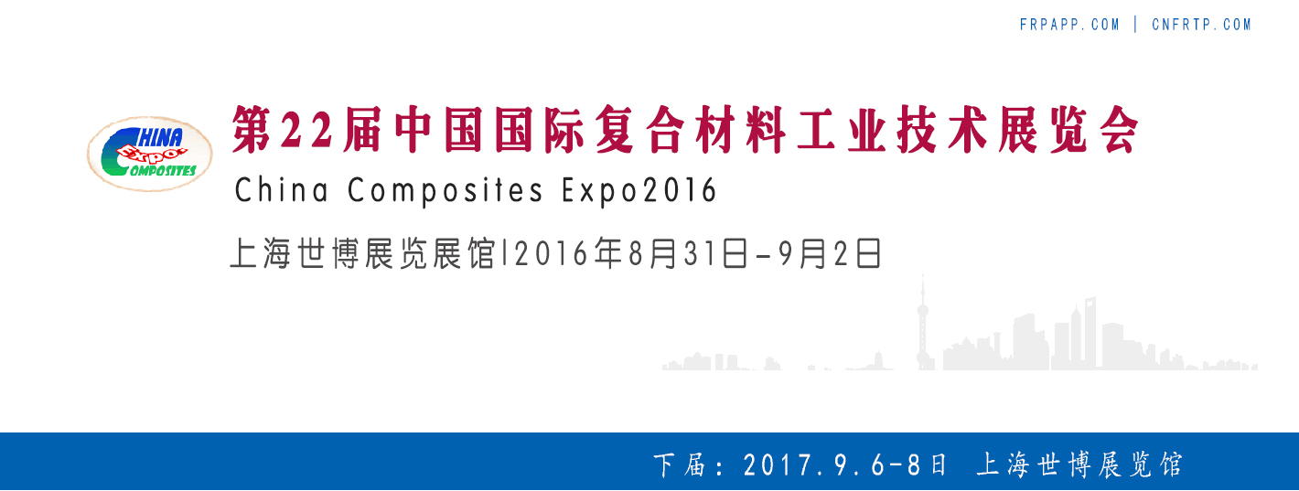 第22屆中國國際復合材料工業技術展覽會
