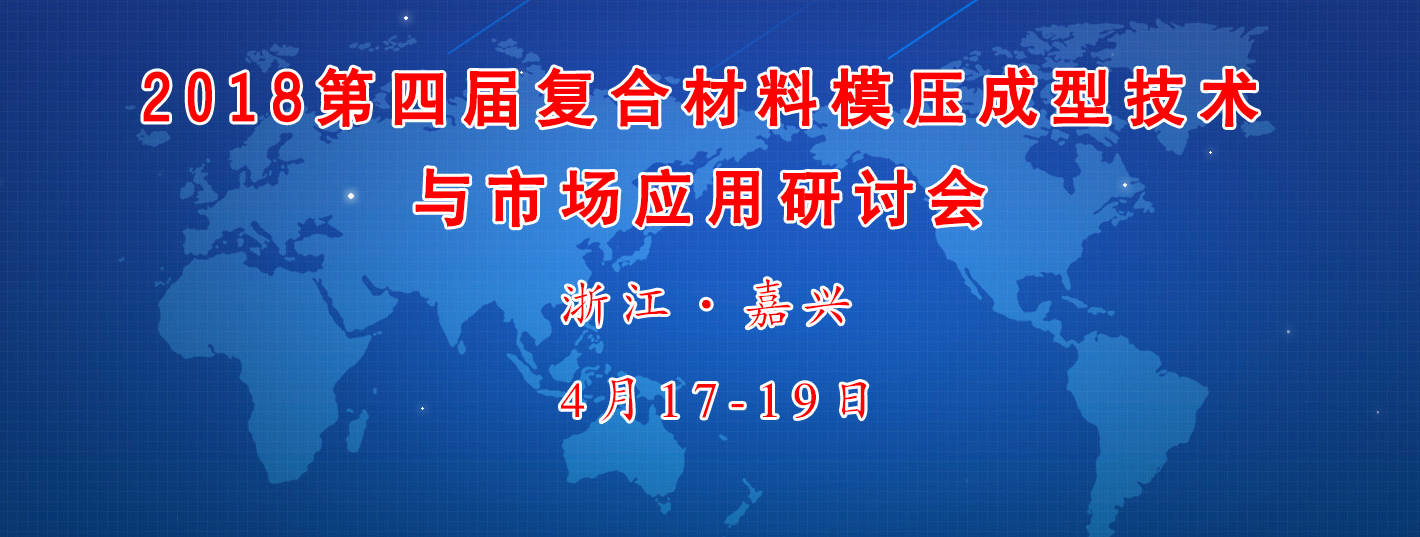 復合材料閉模成型工藝技術會議